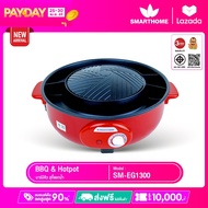SMARTHOME บาร์บีคิวสุกี้แยกน้ำ รุ่น EG-1300