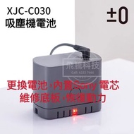 日本±0 正負零無線電吸塵機維修XJC-C030，XJC-Y010/更換電池，內置Sony 電/維修底板/更換主機摩打，採用原裝配件，正品保證