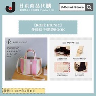 《ROPÉ PICNIC》 多條紋手提袋BOOK 日本雜誌附錄 tote bag 女裝袋 托特包