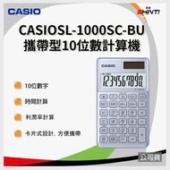 【含稅】CASIO卡西歐香檳藍色計算機 10位數 SL-1000SC-BU 公司貨 保固兩年