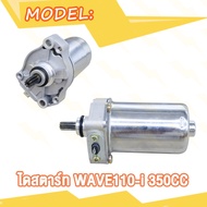 มอเตอร์สตาร์ท Wave110i DREAM ไดสตาร์ท เวฟ110i ดรีม W110i 350CC 400CC 420CC ไดสตาร์ทเดิม ไดสตาร์ทแต่