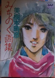 畫集- 絕版《みちのく画集》的美樹本晴彥畫集 順豐到付
