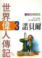 諾貝爾－世界偉人（３）
