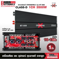 Butterfly Ecommerce เพาเวอร์แอมป์ CROSSFIRE-X รุ่น NT-88D ขับซับ 10-12 นิ้ว CLASS D 1 CH. 3500W. สิน