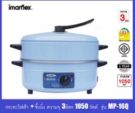IMARFLEX กระทะไฟฟ้า 2 ชั้น MP-16Q (สีแดง/สีฟ้า)