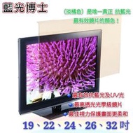 👀保護眼睛首選▪藍光博士抗藍光液晶螢幕護目鏡 22吋 24吋 26吋 32吋 抗藍光 抗UV