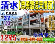 清水法拍屋，【忠勇路朝南透天店面】，近港區藝術中心，特一號道路，地址：台中市清水區忠勇路16號，34年屋/朝東南/地37