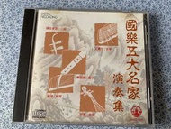 CD 國樂五大名家演奏集 王粵生 林風 賴紹桓 陳自更新 曾湘演奏 （妝台秋思 江河水 等首首扣人心弦）日本1A1版 90年原裝舊版正版CD碟（極罕 絕無僅有）(第十批上層🏡)