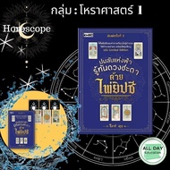 หนังสือ กลุ่ม : โหราศาสตร์  1 ทำนายไพ่ ดูดวง กราฟชีวิต Horoscope ไพ่ทาโร่ ไพ่ยิปซี Tarot Card [ ออลเดย์ เอดูเคชั่น ]