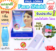 พร้อมส่ง✨หน้ากากแว่นใส Face Shield พร้อมกล่องสวยหรู (1ชุดมีแว่น+แผ่นใส)พกพาสะดวก เฟซชิล ไม่หักไม่งอ ใส่ง่าย ป้องกันละอองต่างๆ🌈ฟรี!!KF94สีสวย