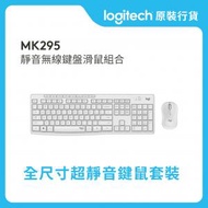 Logitech - MK295 靜音無線鍵盤滑鼠組合(英文鍵盤) - 白色 #920-009834