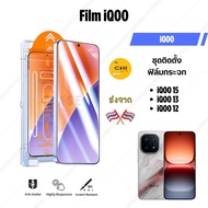 itFilm ฟิล์มกระจก iQOO 15 / iQOO 13 / iQOO 12 Tempered Glass ฟิล์มใส พร้อมชุดติดตั้งอัตโนมัติ