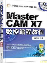 【天天書齋】Mastercam X7數控編程教程  詹友剛 2015-12-14 機械工業出版社