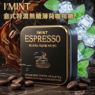 意式特濃無糖薄荷咖啡糖  32g▼H1(60141) | Espresso咖啡糖 | IMINT咖啡糖 | IMINT薄荷糖(平行進口)