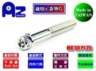 精緻 CNC 不鏽鋼 304 內外六角 螺絲 M8*45mm - 60mm牙長 P1.25牙距(台灣製)