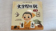 《文字好好玩 》（上冊）+（下冊 ）