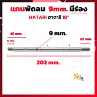 แกนพัดลม 9mm มีร่อง HATARI ฮาตาริ 18 นิ้ว อะไหล่พัดลม (1 ชิ้น)