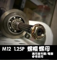 [普利盤 電盤 普力 螺帽 螺母]M12 1.25P 接觸面積大 勁戰 BWSR FORCE SMAX RS 19號套筒