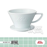 Kalita - HASAMI 日本波佐見燒185陶瓷咖啡濾杯 . 日本國內認證 . 超越時代的愛戴 . 波佐見燒工匠技術
