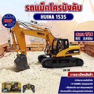 รถแม็คโคร Huina 1535 รถบังคับวิทยุ 1/14 2.4Ghz Rc หัวตักเหล็ก ตักดินตักทราย รถก่อสร้าง