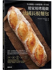 用家用烤箱做法國長棍麵包: 外皮酥脆X內層鬆彈X零失敗