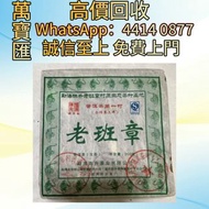 全港澳高價回收 免費上門 陳升號2010老班章磚 普洱茶葉，茶餅，茶磚，生茶，陳年老茶，大益茶，下關沱茶，中茶牌，今大福，老班章，易武正山野生茶，勐海孔雀，大白菜青餅，烏金號圓茶，班章有機，布朗孔雀，