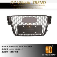 【大眾視覺潮流精品】奧迪 AUDI A5 B8(08-11) 改RS5 蜂巢式 水箱罩 水箱護罩