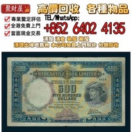 1959年有利銀行伍佰圓紙幣，全港高價現金 収舊錢幣，各種 舊港幣港紙，有利地圖，渣打老爺車，匯豐大聖書，小聖書，紅屋，藍屋，光頭佬，眼鏡架，大棉胎，羅馬兵，四大風景，沙灘，牛皮，擔水，椿米，大金獅，