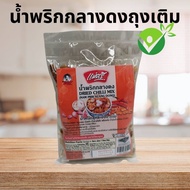 น้ำพริกกลางดง แม่ศรี (Dried Chilli mix) ไม่ใส่วัตถุกันเสีย ทานเล่นได้ กุ้งเต็ม ๆ คำ แบบถุง