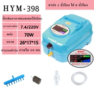 ปั๊มออกซิเจน HYM-398 พร้อมสำรองไฟอัตโนมัติ ปั้มอ๊อกซิเจนตู้ปลา-บ่อปลา (แถมฟรี วาร์วปรับลม 8 ชิ้น หัว