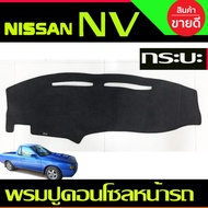 พรมปูคอนโซลหน้ารถ พรมปูหน้ารถ พรมหน้ารถ พรม นิสสัน เอ็นวี Nissan NV กระบะ 1993 - 1994 ใส่ร่วมกันได้