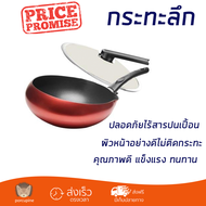 โปรโมชันพิเศษ กระทะลึกพร้อมฝา 30 ซม. ด้าม ZEBRA GOODY วัสดุคุณภาพดีมาก เคลือบผิวหน้าอย่างดีไม่ติดกระ