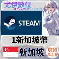 {尤伊數位} 點數 儲值 steam 蒸氣卡 錢包 S$ 新加坡 新幣 1