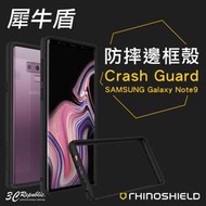 犀牛盾 三星 手機殼  Note9 Note 9 CrashGuard 防摔 耐衝擊 邊框 保護殼 保護框