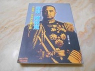 中國唯一合法的五星上將 海軍 陳紹寬   柳愈民  著作 /發行  2000年一版一刷