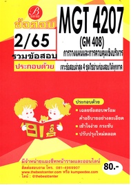 ข้อสอบ MGT4207 / GM408 เฉลยการวางแผนและการควบคุมเชิงบริหาร