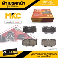 ผ้าเบรคหน้า MKC เบอร์  BF1739-676G (PREMIUM) สำหรับ TOYOTA VIGO /FORTUNER 2.52.73.0 4WD ปี 2004-2011