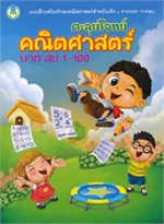 ตะลุยโจทย์คณิตศาสตร์ บวก ลบ 1-100