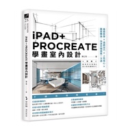 iPAD+PROCREATE學畫室內設計：基礎教學×透視技巧×上色核心×圖面轉換，快速完稿提案一次過
