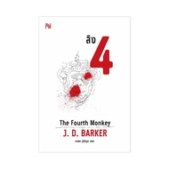 หนังสือ ลิง 4 The Fourth Monkey (ปกอ่อน)
