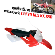 ชุดสีรถวิบากพร้อมเบาะ+ถังน้ำมัน CRF70 KLX KX KSR TTR MSX ชุดสีวิบาก แดงขาว สามารถแปลงใส่รุ่นอื่นได้ 