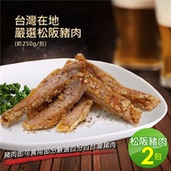 【優鮮配】台灣在地嚴選松阪豬肉2包(250g／包)免運