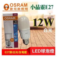 破盤促銷OSRAM歐司朗 LED 12W 小晶靈 E27 省電燈泡 管型燈泡《白光 晝光色 6500K》