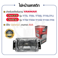 ไฟหน้า พลาสติก - สำหรับ YANMAR TF จ้าวพลัง รุ่น TF75L - TF85L - TF105L - TF115L และ จ้าวโลก รุ่น TF75M - TF85M - TF105M - TF115M - ยันม่าร์