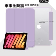 VXTRA 軍事全防護 iPad Air (第5代) Air5/Air4 10.9吋 晶透背蓋 超纖皮紋皮套 含筆槽(鬱香紫)
