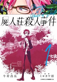 屍人莊殺人事件（1）