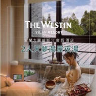 【宜蘭力麗威斯汀度假酒店】2人天夢湯屋夜湯15小時Ⓗ