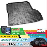 YARIS ATIV HEV Premium / HEV GR Sport 2025 - ปัจจุบัน ถาดท้ายรถยนต์ ถาดวางของท้ายรถ ยกขอบ กันน้ำ