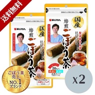 ごぼう茶 国産焙煎ごぼう茶20包 ごぼう 2袋 国産 ティーパック ノンカフェイン お茶 あじかん 牛蒡 南雲 健康茶 おちゃ 送料無料 ポイント消化