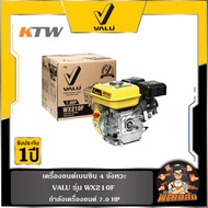 💛VALU💛เครื่องยนต์เบนซิน 4 จังหวะ 7 แรงม้า รุ่น WX210F VALU